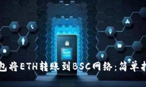 如何使用TP钱包将ETH转账到BSC网络：简单指南与实用技巧