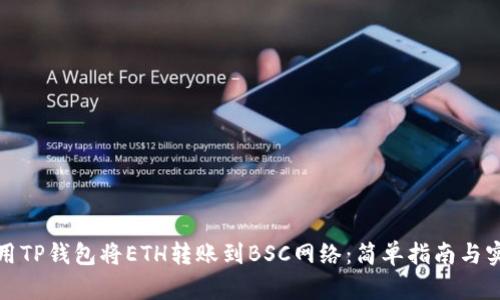 如何使用TP钱包将ETH转账到BSC网络：简单指南与实用技巧