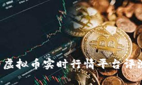 2023年最全面的虚拟币实时行情平台评测：选择亦或放弃？