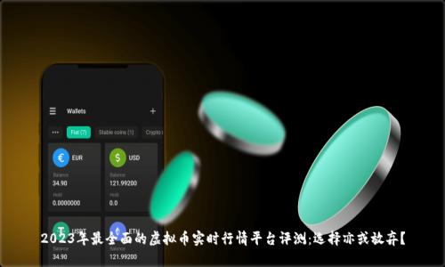 2023年最全面的虚拟币实时行情平台评测：选择亦或放弃？