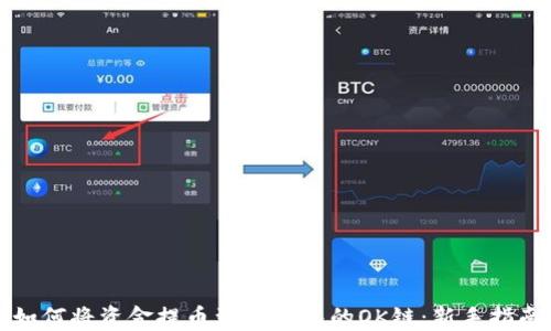 
如何将资金提币到TP钱包的OK链：新手指南