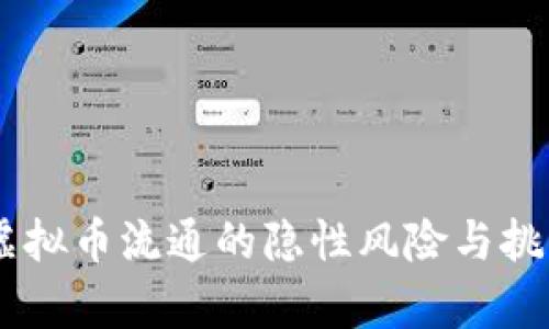 ## 虚拟币流通的隐性风险与挑战分析