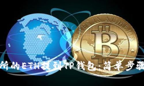 如何将交易所的ETH提到TP钱包：简单步骤与注意事项