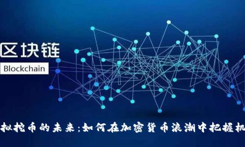 虚拟挖币的未来：如何在加密货币浪潮中把握机会