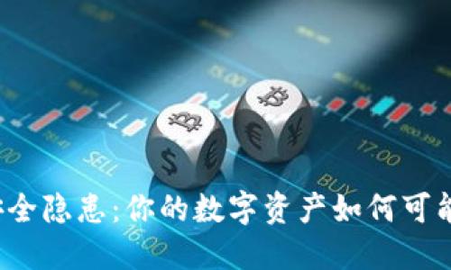 TP钱包安全隐患：你的数字资产如何可能被转走？