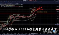 UPA虚拟币：2023年投资趋势