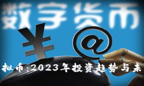 UPA虚拟币：2023年投资趋势与未来展望