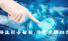 TP钱包注册流程全解析：简