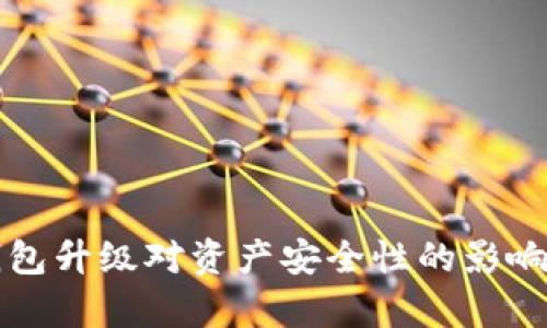 TP钱包升级对资产安全性的影响分析
