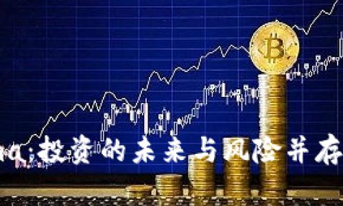 虚拟币Luma：投资的未来与风险并存的数字资产