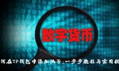 如何在TP钱包中添加池子：