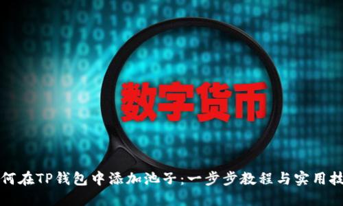 如何在TP钱包中添加池子：一步步教程与实用技巧