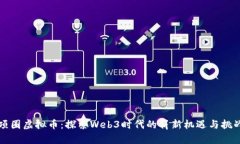 项圈虚拟币：探索Web3时代