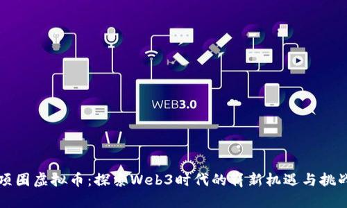 项圈虚拟币：探索Web3时代的崭新机遇与挑战