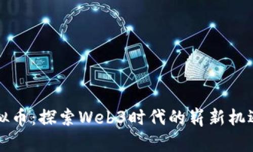 项圈虚拟币：探索Web3时代的崭新机遇与挑战
