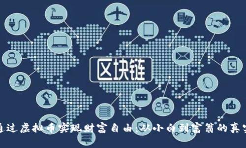 如何通过虚拟币实现财富自由：从小白到富翁的真实故事