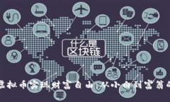 如何通过虚拟币实现财富