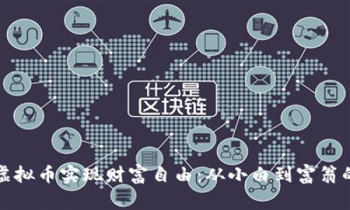 如何通过虚拟币实现财富自由：从小白到富翁的真实故事