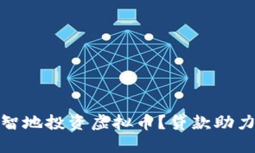 2023年如何理智地投资虚拟币？贷款助力还是风险重重？