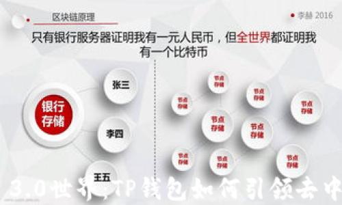 
探索Web 3.0世界：TP钱包如何引领去中心化革命