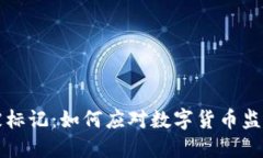 虚拟币被标记：如何应对