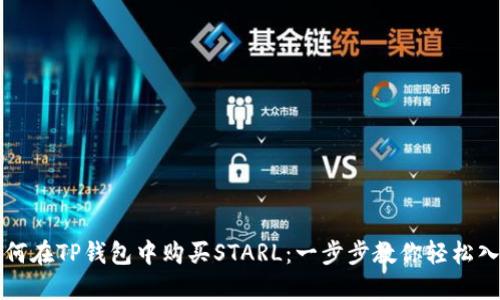 如何在TP钱包中购买STARL：一步步教你轻松入门