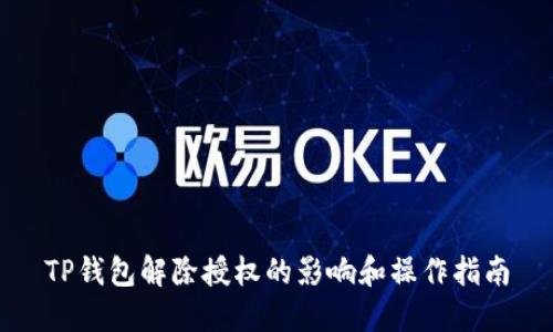 TP钱包解除授权的影响和操作指南