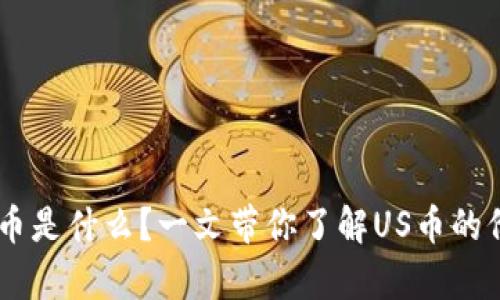 虚拟币US币是什么？一文带你了解US币的价值和前景