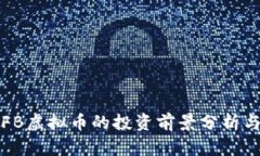 2023年FFB虚拟币的投资前景