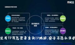 如何使用TP钱包登录查询