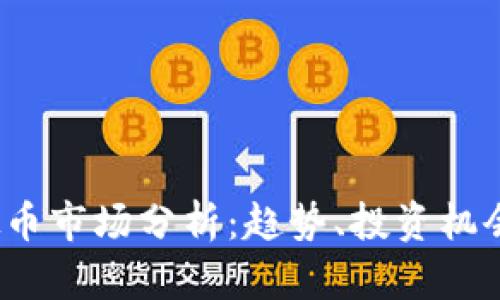 2023年虚拟币市场分析：趋势、投资机会与风险评估