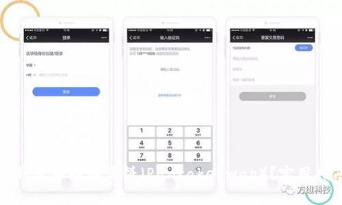 如何在TP钱包中找到薄饼（PancakeSwap）？实用指南与技巧