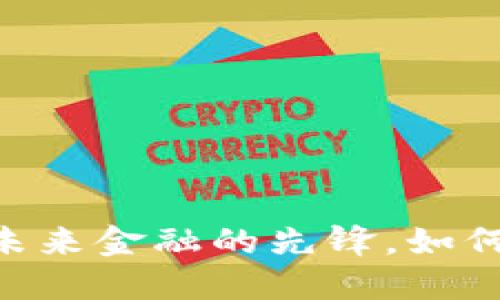 AQU虚拟币：未来金融的先锋，如何投资与交易？