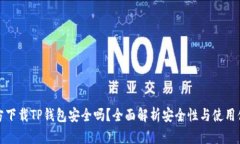 官方下载TP钱包安全吗？全