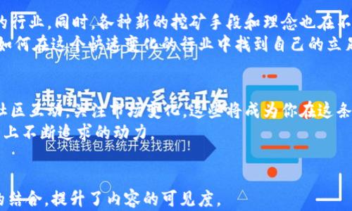 
  从零开始了解虚拟币开采：2023年最全指南 / 
 guanjianci 虚拟币开采，区块链技术，比特币，数字资产 /guanjianci 
```

一、虚拟币开采的基础知识
在了解虚拟币开采之前，首先需要对虚拟币有一定的认知。虚拟币，尤其是比特币，作为第一个去中心化的数字货币，已经改变了我们对货币的理解。虚拟币开采（Mining）是通过复杂的计算和强大的算力解决数学问题，从而获得新币的过程。这是全球区块链技术发展的核心，也是构建去中心化金融系统的基础。

二、虚拟币开采的初步准备
如果你有意进行虚拟币开采，准备工作是必不可少的。首先，你需要选择适合自己的虚拟币。从比特币到以太坊，再到门罗币，各种虚拟币都有其独特的挖矿方式和收益情况。
接下来，你需要准备相应的挖矿硬件和软件。这可能包括性能强大的显卡、矿机，甚至是专门用于挖矿的ASIC设备。阳光透过窗帘洒落在老旧的木桌上，上面摆放着各式各样的硬件设备，散发着新旧交替的气息。想象一下，手指在冰冷的金属上滑动，而你在研究如何配置矿池。

三、挖矿的技术细节
一旦准备好设备，接下来就是技术配置了。设定挖矿软件，连接矿池，在网络中与其他矿工共享计算资源。对于初学者来说，这个过程可能会觉得有些复杂，但许多在线教程和社区能够提供支持。
挖矿的过程其实就像是一场持续的探险。想象一下，在一个充满挑战的空间中，你的计算机伴随着温暖的键盘声音，像在倾诉着对每一个 Hash 值的追求，每一秒的等待，每一栋数据中心背后所承载的巨大电力耗费。

四、挖矿的经济考量
虚拟币开采并不仅仅是技术活，更加是一场经济博弈。电费、硬件成本、维护费、市场价格的波动都将直接影响你的收益。在一个阳光明媚的下午，你坐在电脑前，看到比特币价格突然上涨，心中满是期待。
你打开计算器，计算出收益与成本的对比，想着未来几个月的投资回报。随着数字的上下浮动，心脏的跳动似乎也跟着变得加速，仿佛这不仅是一场开采，更是一种财富的博弈。

五、挖矿的法律和道德规范
随着虚拟币的热度上升，各国政府对其监管也日益加强。在开始挖矿之前，务必了解所在国家或地区的法律法规。在某些地方，虚拟币的开采可能涉及复杂的法律问题，甚至会因为不合规而面临严厉的处罚。
在一次网络研讨会上，有人分享了自己在不同国家挖矿的经历。他提到在某些国家，挖矿是合法的，政府还给予支持；而在另一些地方，甚至连开采的设备都被视为非法。这让我们意识到，应该对挖矿的合法性保持警惕，正如生活在不断变化的天气中，需要及时调整自己的策略。

六、挖矿的社区与文化
虚拟币挖矿不仅仅是个人的事情，更是一个社区的凝聚。加入挖矿社区，你会遇到来自世界各地的人，分享他们的经验和挑战。一起在论坛讨论技术问题，还是在聊天室聊聊挖矿带来的趣事，这种社交互动让整个过程显得丰富多彩。
在一次线上聊天室中，来自不同国家的人们分享着各自的故事。在一种共同的热情中，有的人展示着他们最新建造的矿机，而有的人则分享着他们的“矿难”故事。阳光透过窗户洒落，温暖的空气中弥漫着咖啡的香气，这一刻，仿佛他们并不仅仅是在谈论虚拟币，而是分享着一种生活的热情。

七、未来的挖矿趋势
随着技术的发展，挖矿的未来变化莫测。新的算法、新的虚拟币不断涌现。作为矿工，我们需要不断更新自己的知识，适应这个快节奏的行业。同时，各种新的挖矿手段和理念也在不断出现，例如云挖矿和绿色挖矿等方式，值得我们关注。
在探索未来的过程中，想象自己坐在一片宁静的海边，手中拿着电子设备查看最新的挖矿资讯，耳边是海浪拍打礁石的声响。思考着如何在这个快速变化的行业中找到自己的立足点，感受到对新技术的向往和对未来的不懈追求。

八、结语：在虚拟币开采之旅中的坚持
虚拟币开采是一条充满挑战与机遇的道路。随着时间的推移，你将不断积累经验，遇到困难，也会收获成功。保持对学习的热情，参与社区互动，关注市场变化，这些将成为你在这条路上不断前行的动力。
在这个秋天的夜晚，透过窗户可以看到满天繁星，仿佛无数的虚拟币在夜空中闪烁。每一个梦想，每一份坚持，都是你在这条开采之路上不断追求的动力。
```

这个内容框架围绕虚拟币开采进行了全面的介绍，并通过具体的场景描写和情感表达，使文字更接近自然风格。同时注重了关键词的结合，提升了内容的可见度。
