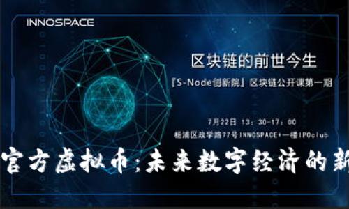 上海官方虚拟币：未来数字经济的新动能