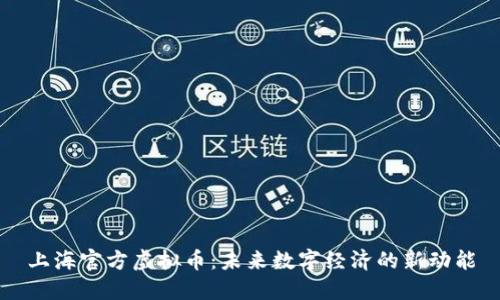 上海官方虚拟币：未来数字经济的新动能