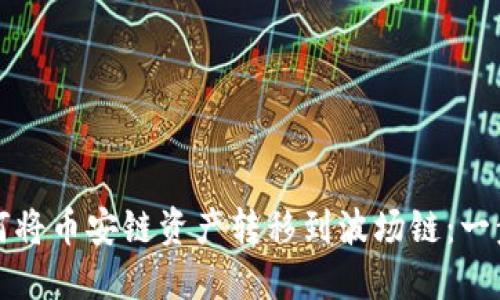 TP钱包如何将币安链资产转移到波场链：一步一步详解