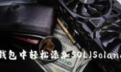 bianwei    如何在TP钱包中轻