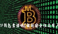 比特TP钱包靠谱吗？解析安
