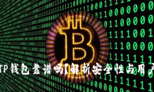 比特TP钱包靠谱吗？解析安全性与用户体验