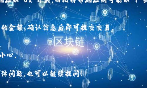 TP钱包是一种用于管理加密货币（如以太坊、比特币等）的数字钱包工具。当你在TP钱包中进行转账或提取资金时，转出地址是指你要将资金发送到的目标地址。以下是一些与TP钱包转出地址相关的基本信息：

1. **转出地址的定义**：
   - 转出地址通常是一个由字母和数字组成的字符串，代表另一个加密货币钱包的地址。在你进行转账时，你需要输入这个地址，以便确保资金发送到正确的地方。

2. **如何获取转出地址**：
   - 如果你想要转移你的加密货币到另一个人的钱包，你需要向他们请求他们的钱包地址。每个钱包地址都是唯一的，因此你必须确保输入正确的地址。

3. **转出地址的注意事项**：
   - 确保在发送之前仔细核对地址。任何错误都可能导致资金无法找回。
   - 有些钱包和交易平台会生成QR码，你可以通过扫一扫来快速获取转出地址。
   - 不同加密货币有不同格式的地址，确保你选择了正确的类型。例如，以太坊地址以“0x”开头，而比特币地址则可能以“1”或“3”开头。

4. **转账过程**：
   - 在TP钱包中，选择“转账”或“发送”选项，输入目标地址（转出地址）和要发送的金额，确认信息后即可提交交易。

5. **安全性**：
   - 使用转出地址时，务必确保网络环境安全，尤其是在公共Wi-Fi下操作时要小心。

希望这些信息有助于你理解TP钱包转出地址的含义及使用方法。如果你有其他具体问题，也可以继续提问！