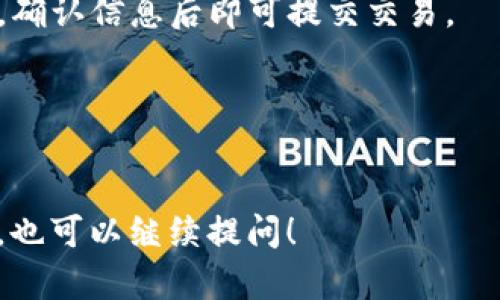 TP钱包是一种用于管理加密货币（如以太坊、比特币等）的数字钱包工具。当你在TP钱包中进行转账或提取资金时，转出地址是指你要将资金发送到的目标地址。以下是一些与TP钱包转出地址相关的基本信息：

1. **转出地址的定义**：
   - 转出地址通常是一个由字母和数字组成的字符串，代表另一个加密货币钱包的地址。在你进行转账时，你需要输入这个地址，以便确保资金发送到正确的地方。

2. **如何获取转出地址**：
   - 如果你想要转移你的加密货币到另一个人的钱包，你需要向他们请求他们的钱包地址。每个钱包地址都是唯一的，因此你必须确保输入正确的地址。

3. **转出地址的注意事项**：
   - 确保在发送之前仔细核对地址。任何错误都可能导致资金无法找回。
   - 有些钱包和交易平台会生成QR码，你可以通过扫一扫来快速获取转出地址。
   - 不同加密货币有不同格式的地址，确保你选择了正确的类型。例如，以太坊地址以“0x”开头，而比特币地址则可能以“1”或“3”开头。

4. **转账过程**：
   - 在TP钱包中，选择“转账”或“发送”选项，输入目标地址（转出地址）和要发送的金额，确认信息后即可提交交易。

5. **安全性**：
   - 使用转出地址时，务必确保网络环境安全，尤其是在公共Wi-Fi下操作时要小心。

希望这些信息有助于你理解TP钱包转出地址的含义及使用方法。如果你有其他具体问题，也可以继续提问！