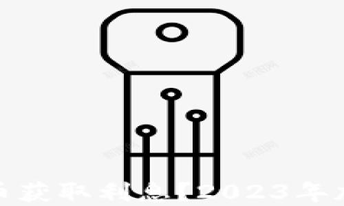 
如何通过虚拟币获取利息？2023年加密投资新趋势
