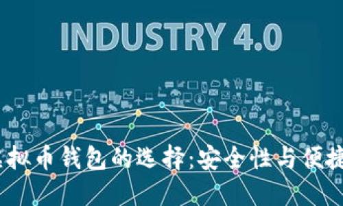 2023年虚拟币钱包的选择：安全性与便捷性的平衡