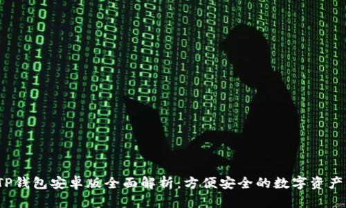 2024年TP钱包安卓版全面解析：方便安全的数字资产管理利器