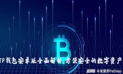 2024年TP钱包安卓版全面解