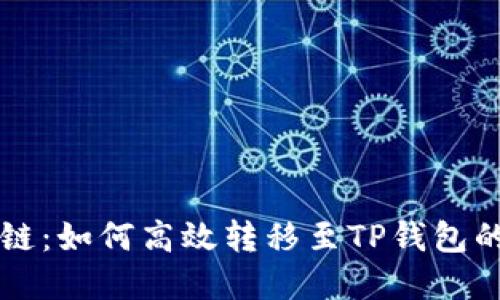 货币生态链：如何高效转移至TP钱包的完全指南