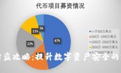TP钱包防盗攻略：提升数字