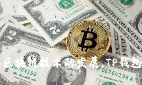 TP钱包（TokenPocket）成立于2018年，专注于数字资产管理和区块链应用钱包服务。随着区块链技术的发展，TP钱包不断迭代更新，以适应用户需求和市场变化。同时，它支持多种公链，受到用户的广泛欢迎。
